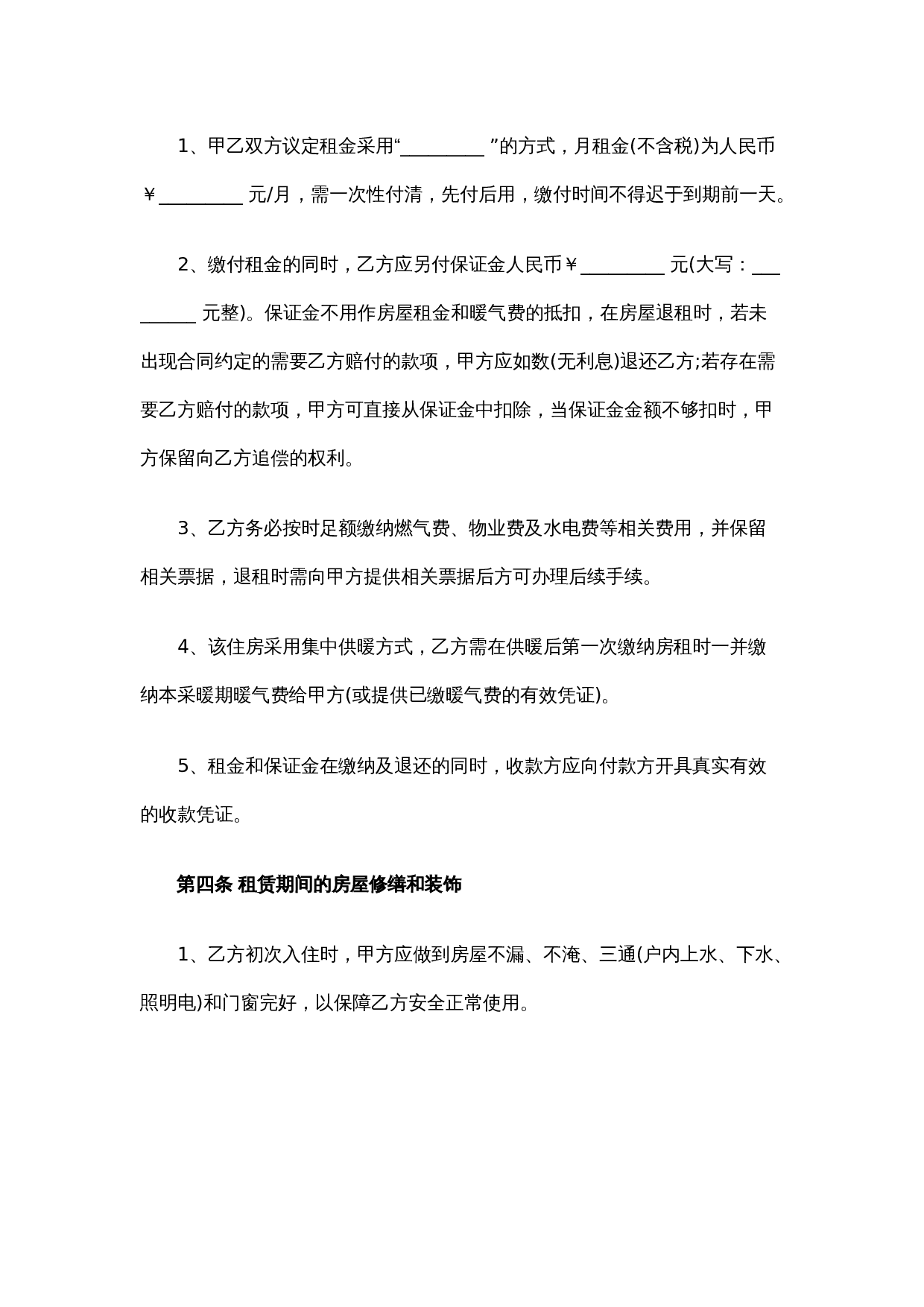 正规房屋租赁合同范本最新(四).docx 第2页