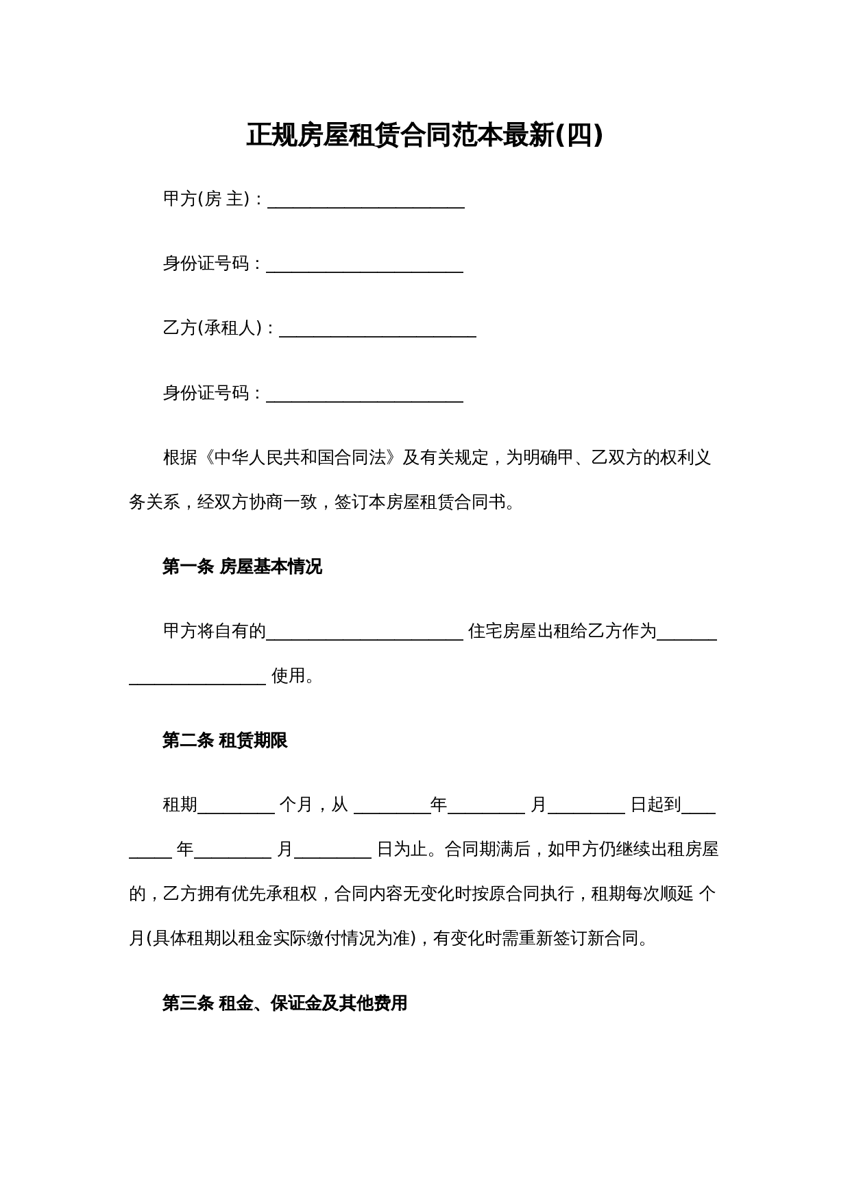 正规房屋租赁合同范本最新(四).docx 第1页