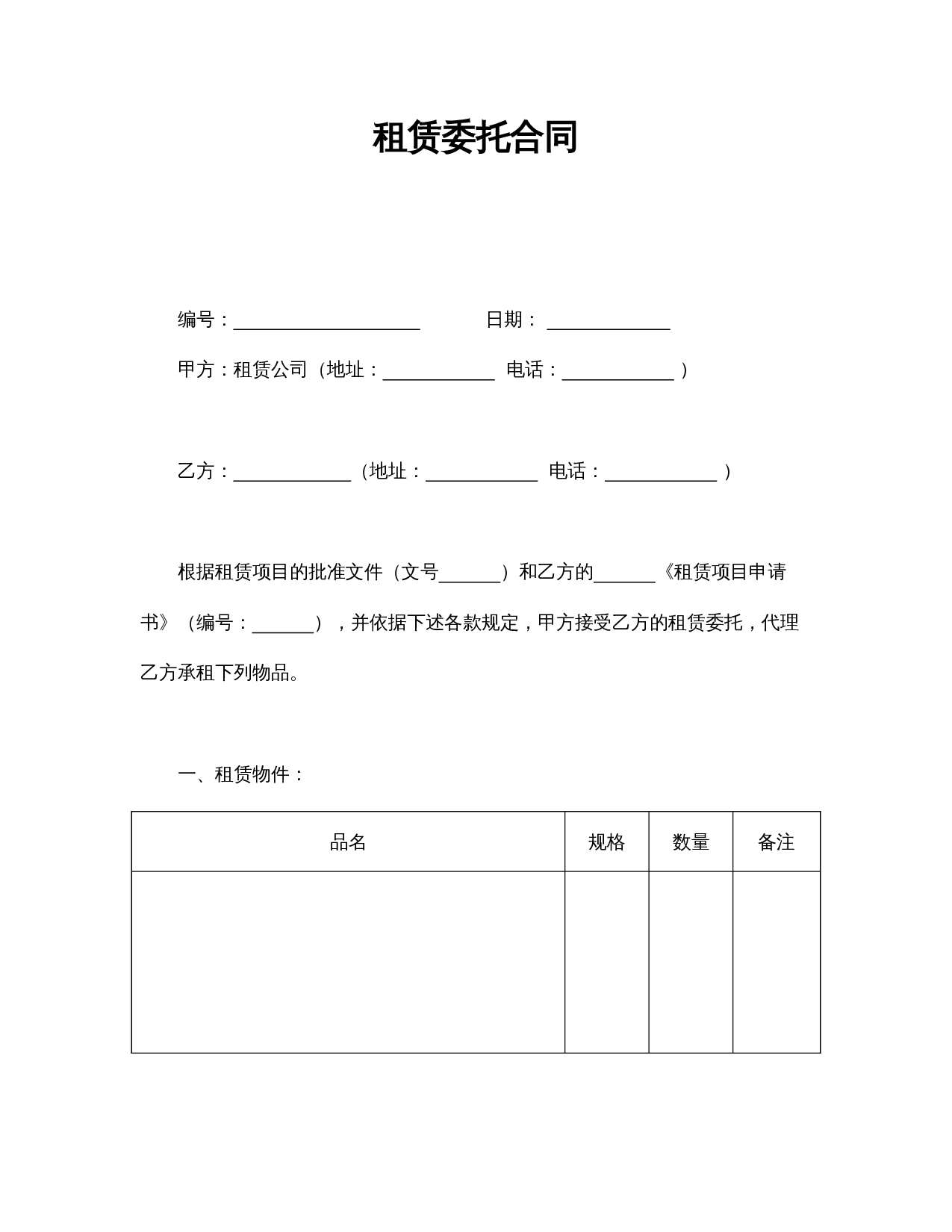 租赁委托合同.doc 第1页