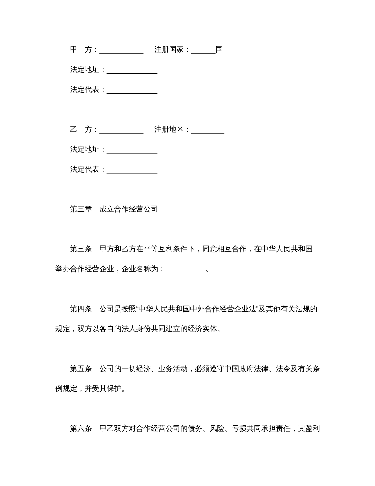 中外合作经营企业合同(农副产品).doc 第3页