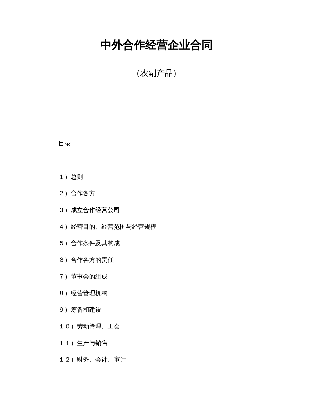 中外合作经营企业合同(农副产品).doc 第1页