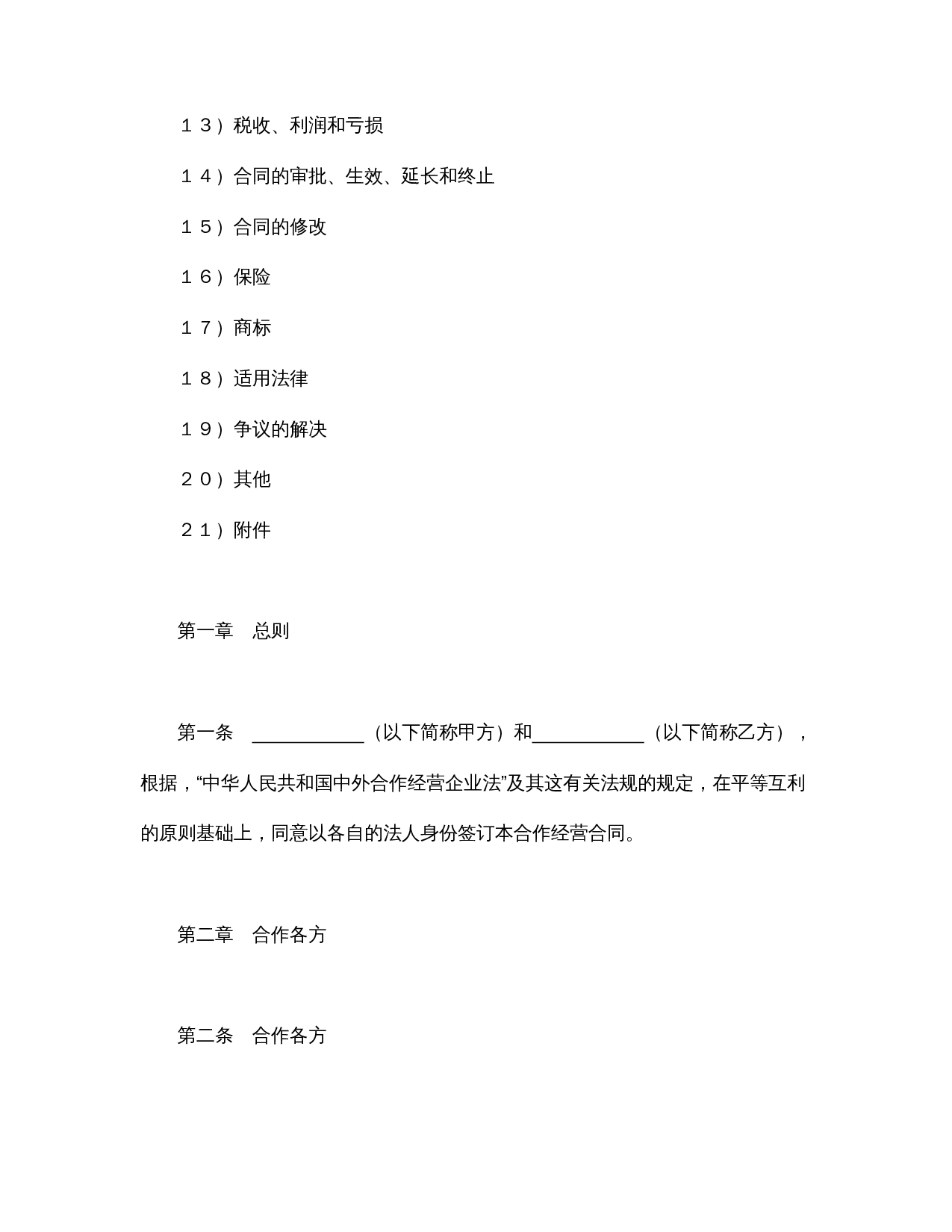 中外合作经营企业合同(农副产品).doc 第2页