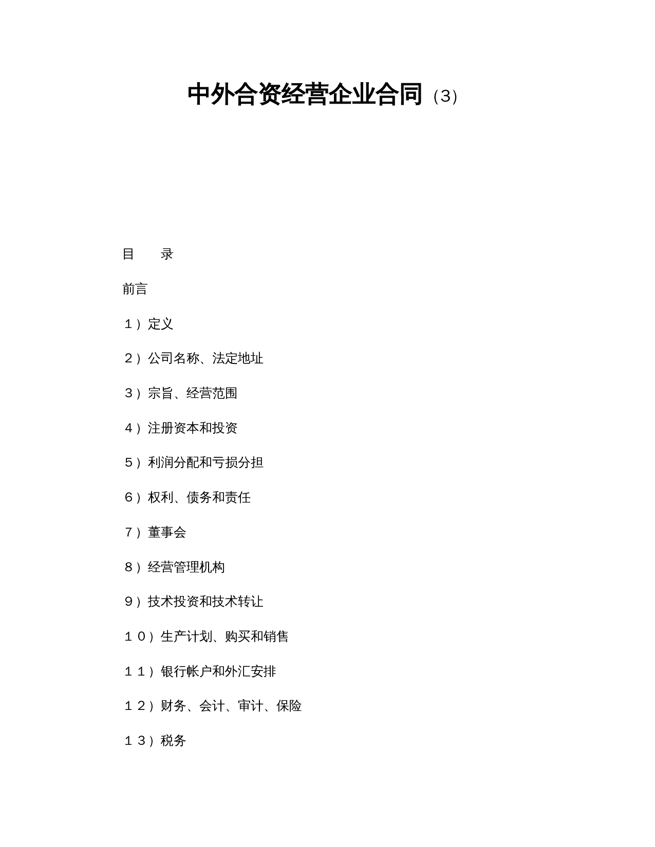 中外合资经营企业合同(3).doc 第1页