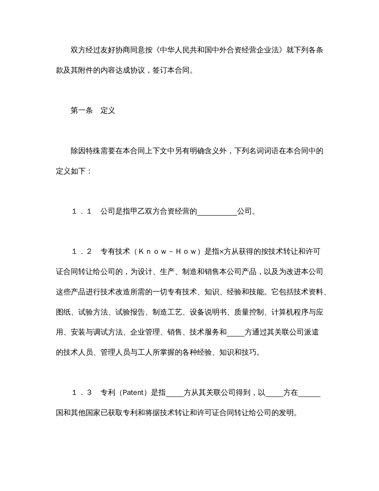 中外合资经营企业合同(3).doc 第3页