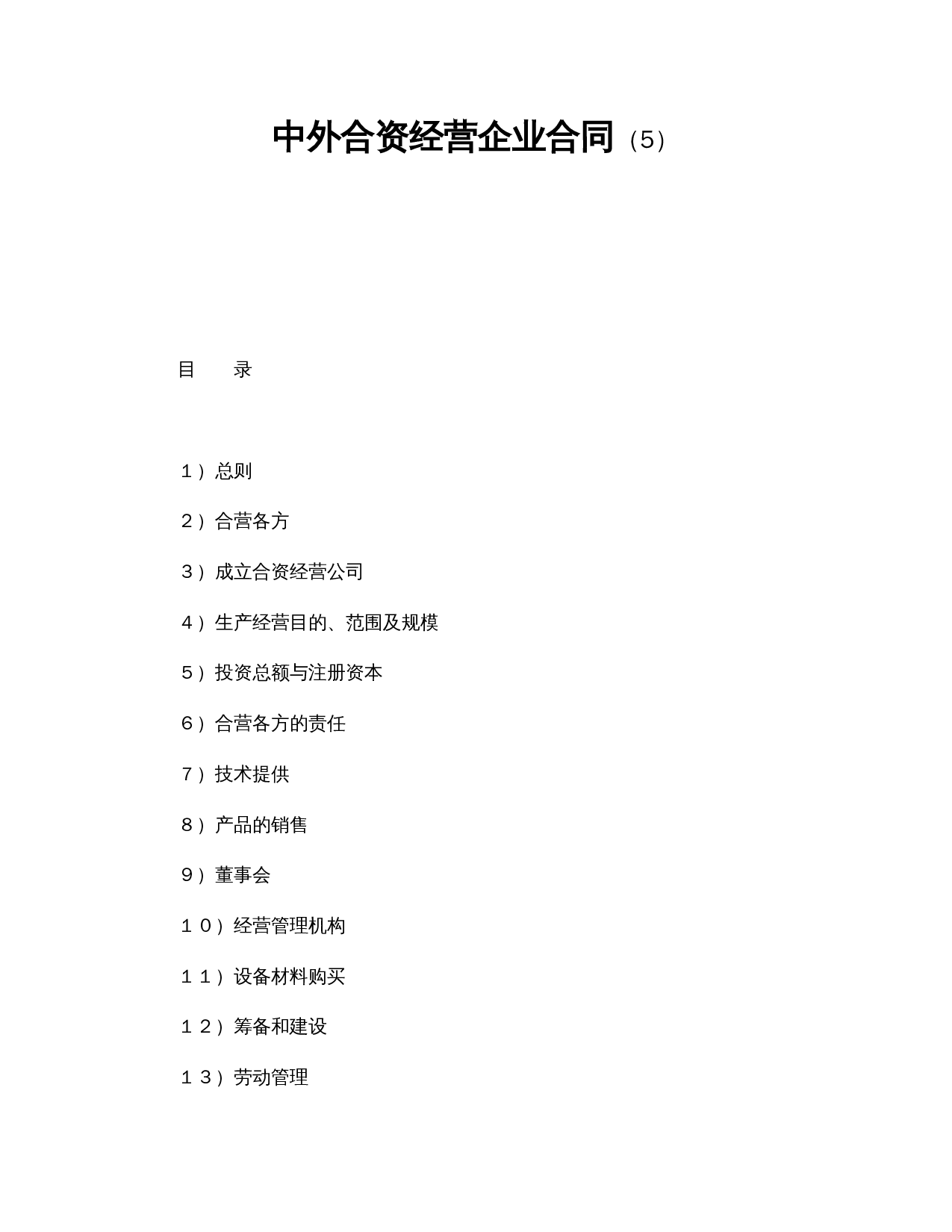 中外合资经营企业合同(5).doc 第1页