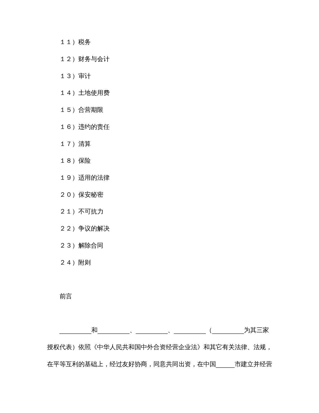 中外合资经营企业合同(6).doc 第2页