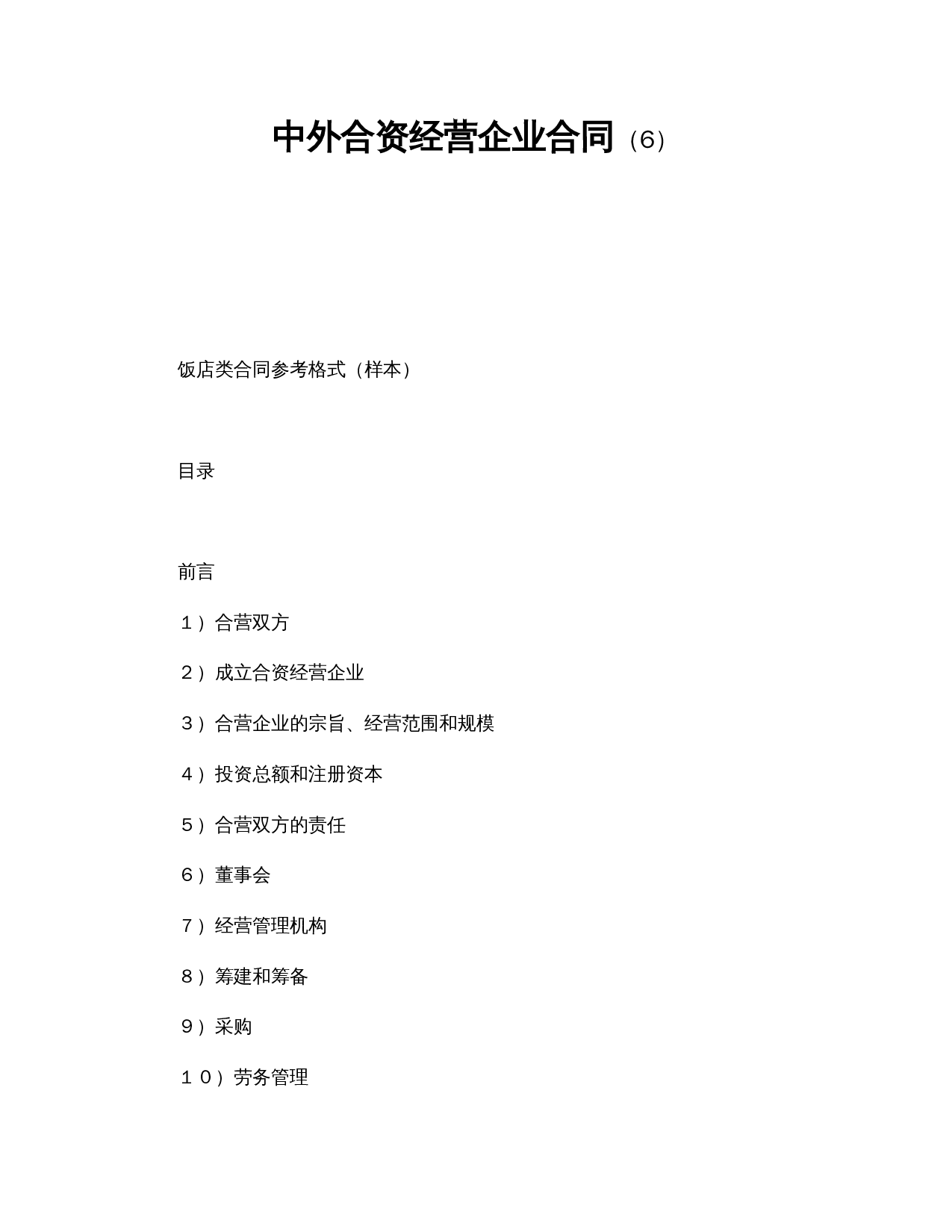 中外合资经营企业合同(6).doc 第1页