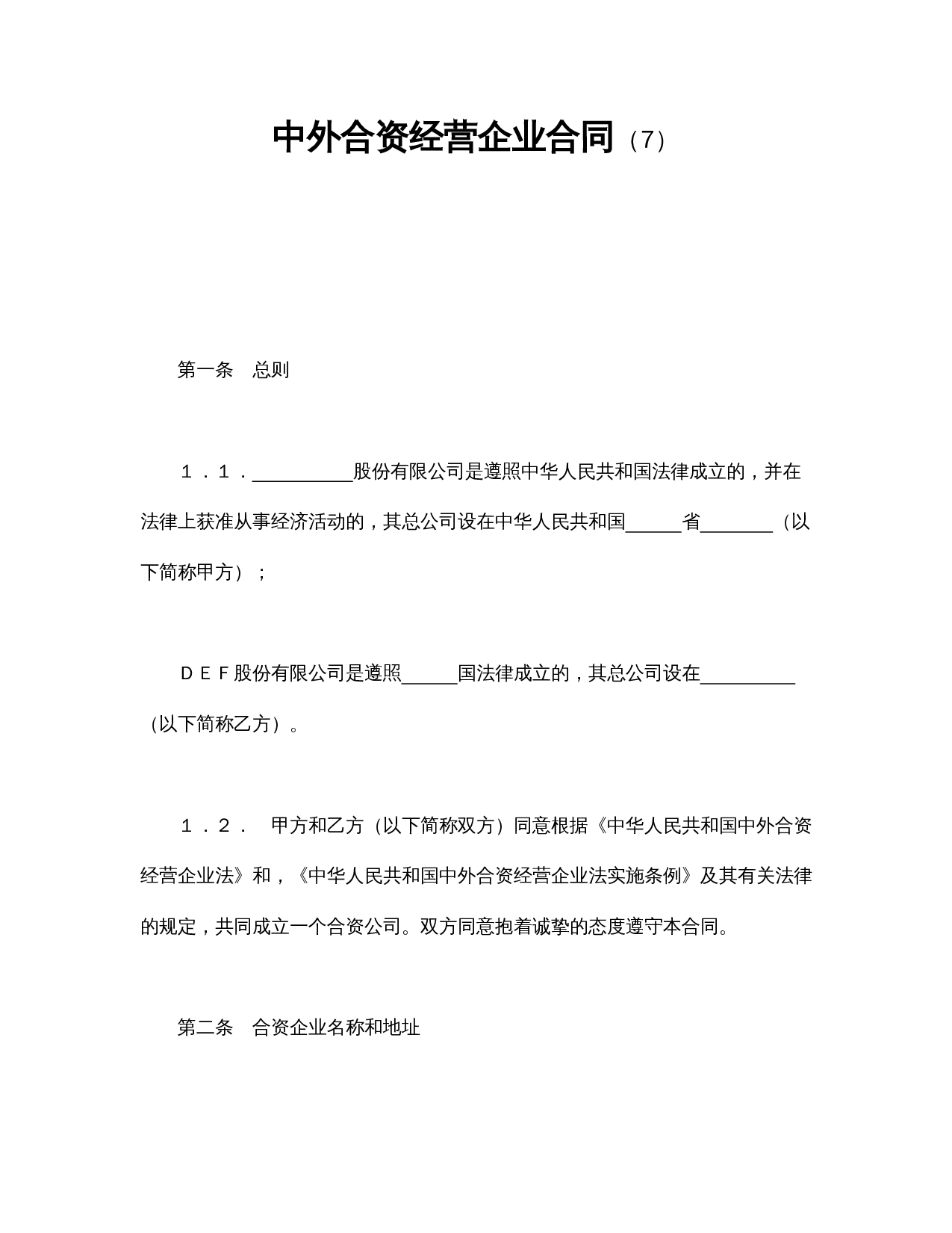 中外合资经营企业合同(7).doc 第1页