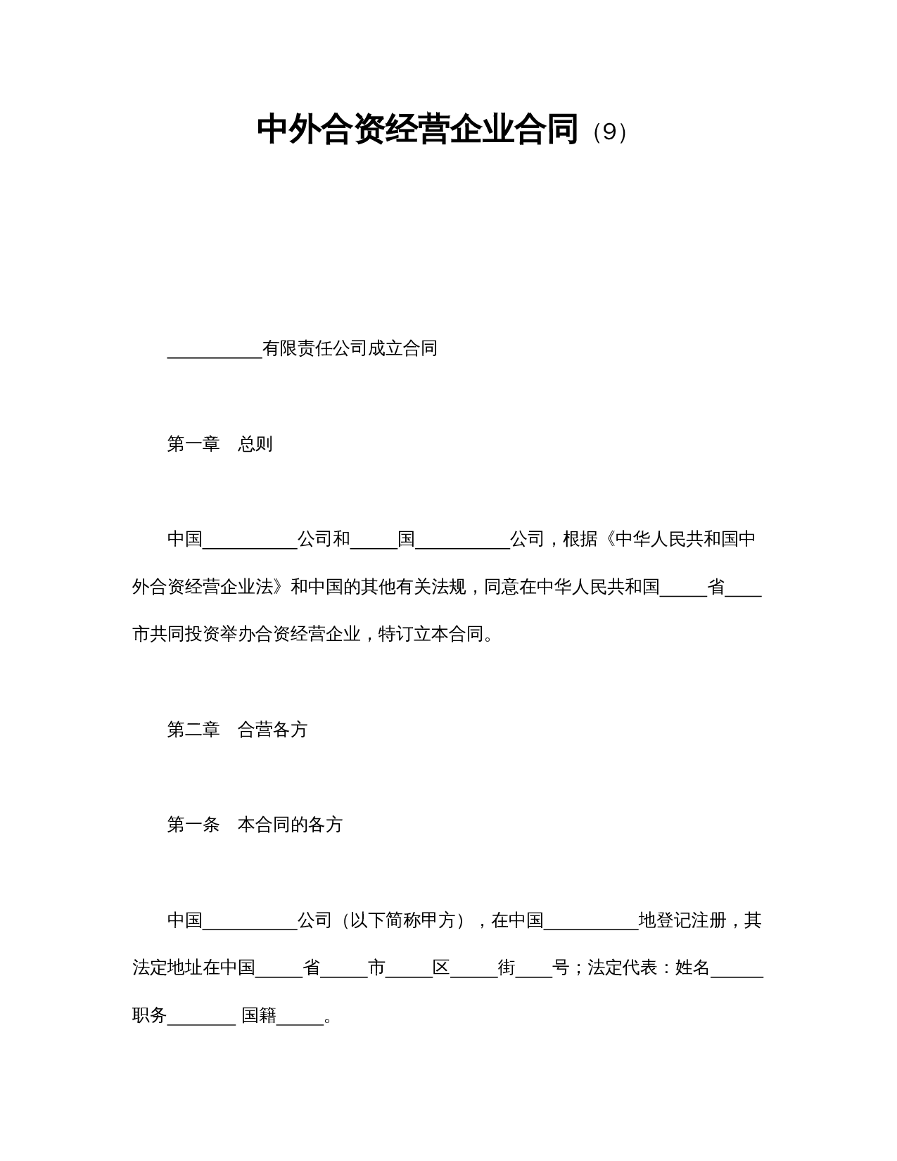 中外合资经营企业合同(9).doc 第1页