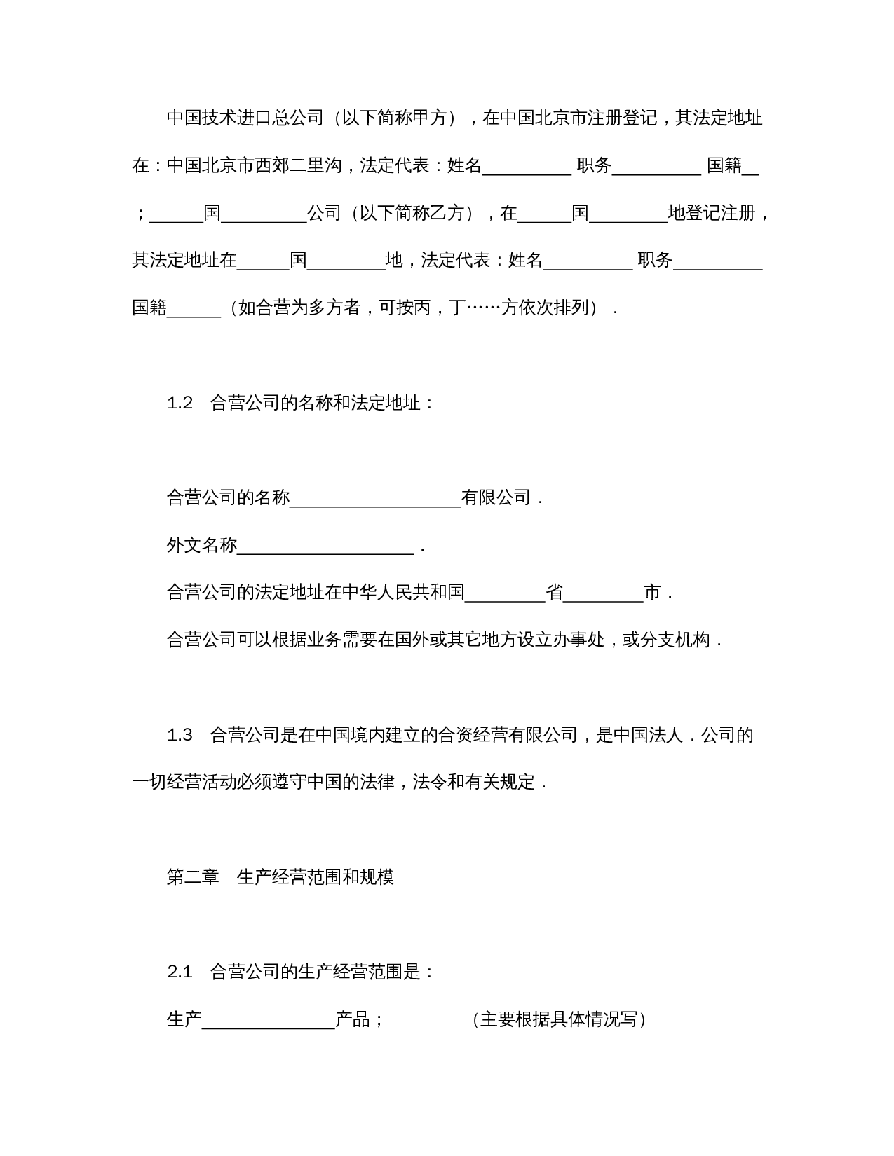 中外合资经营企业合同（制造厂）.doc 第3页