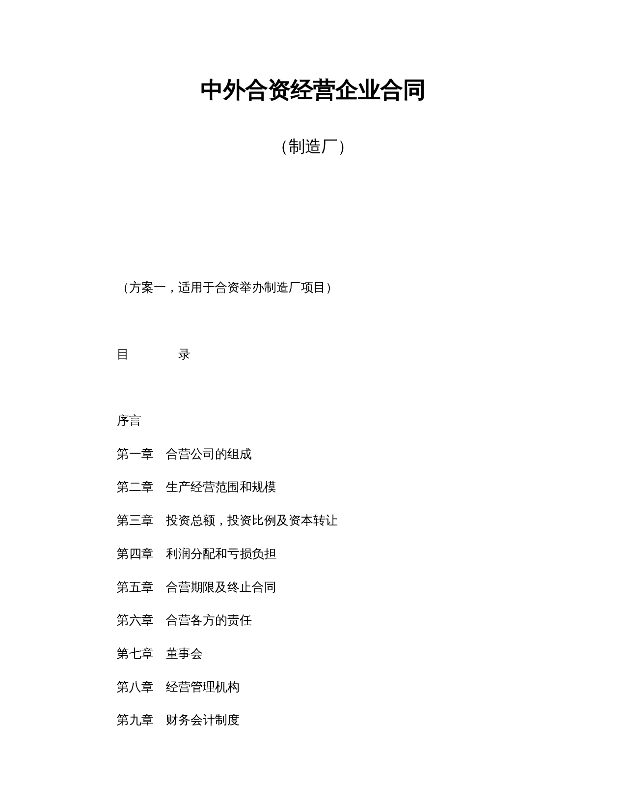 中外合资经营企业合同（制造厂）.doc 第1页