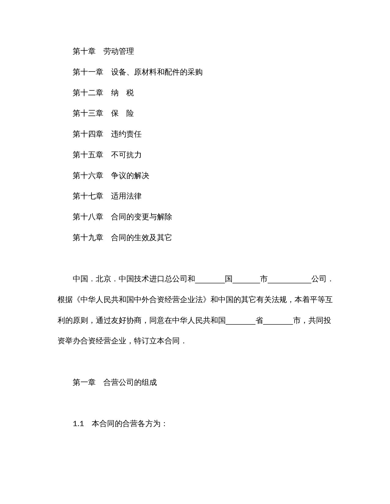 中外合资经营企业合同（制造厂）.doc 第2页