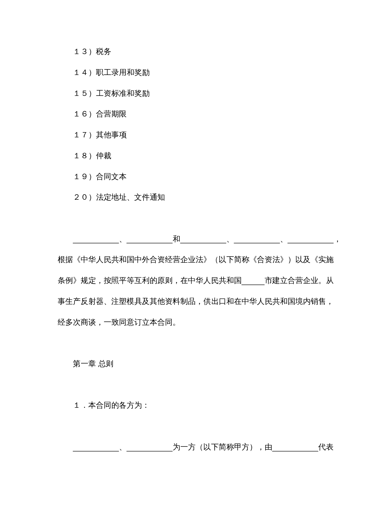 中外合资经营企业合同（塑料制品）.doc 第2页
