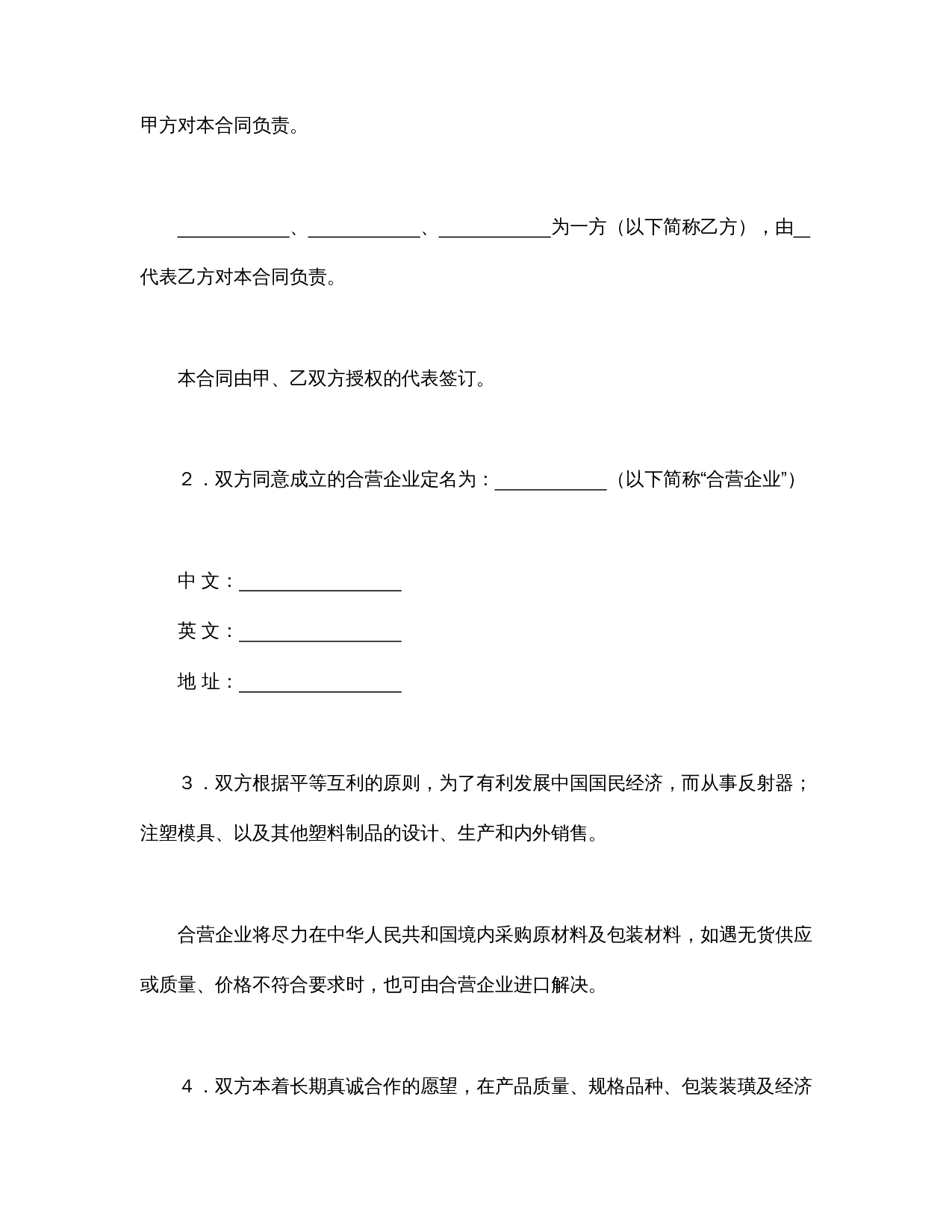 中外合资经营企业合同（塑料制品）.doc 第3页