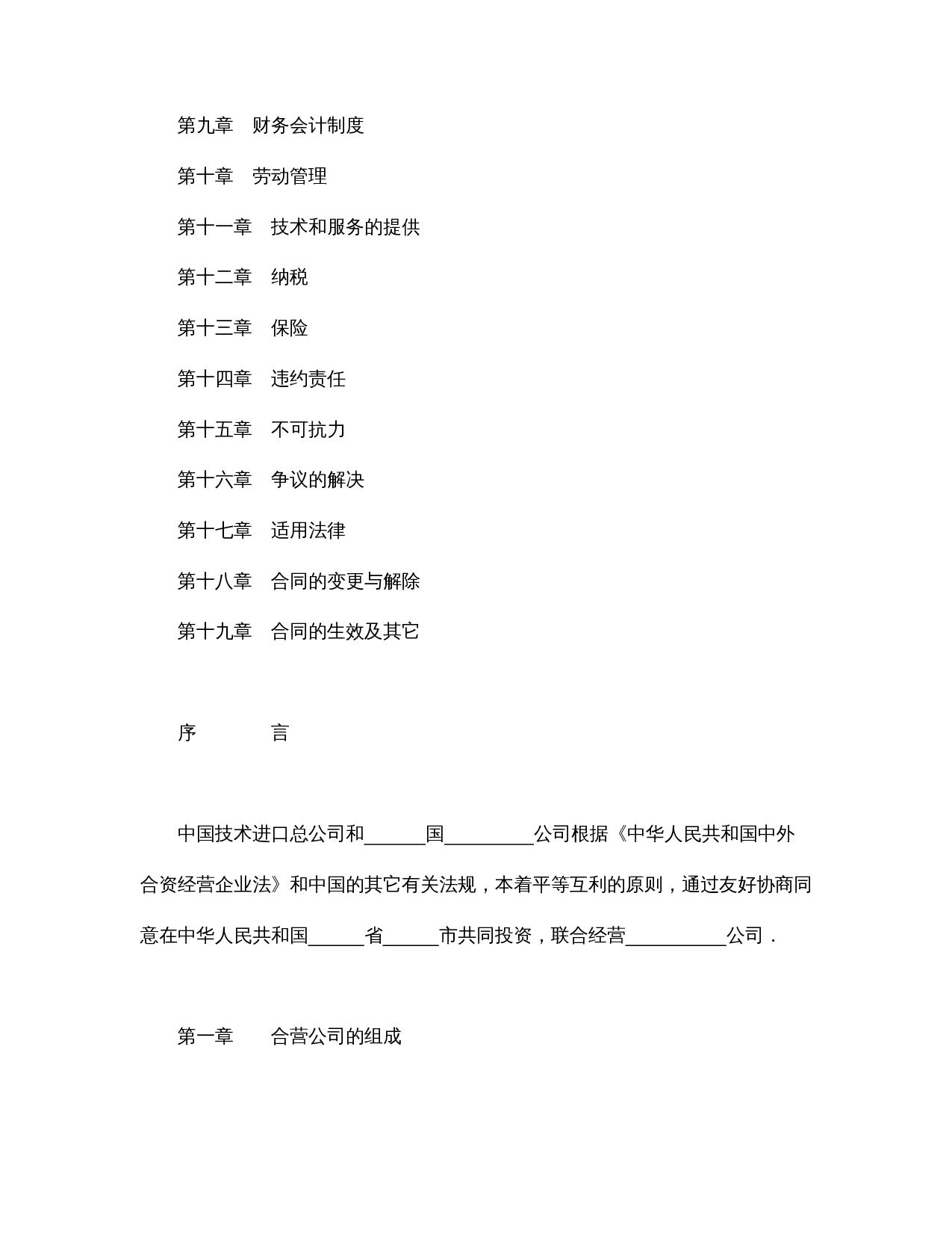 中外合资经营企业合同(工程承包、咨询).doc 第2页