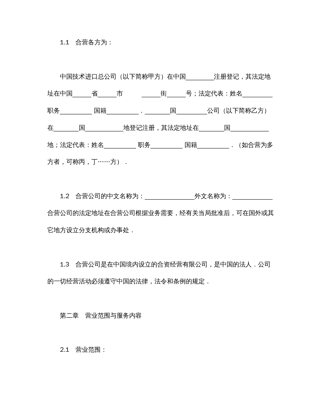 中外合资经营企业合同(工程承包、咨询).doc 第3页