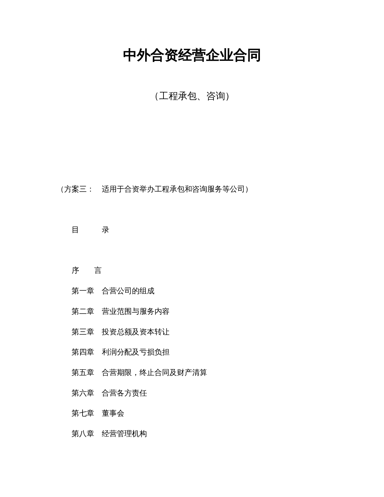 中外合资经营企业合同(工程承包、咨询).doc 第1页