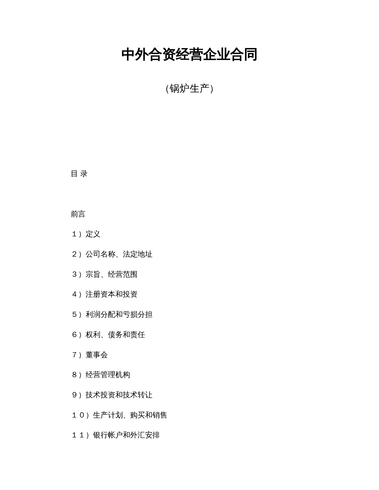 中外合资经营企业合同(锅炉生产).doc 第1页