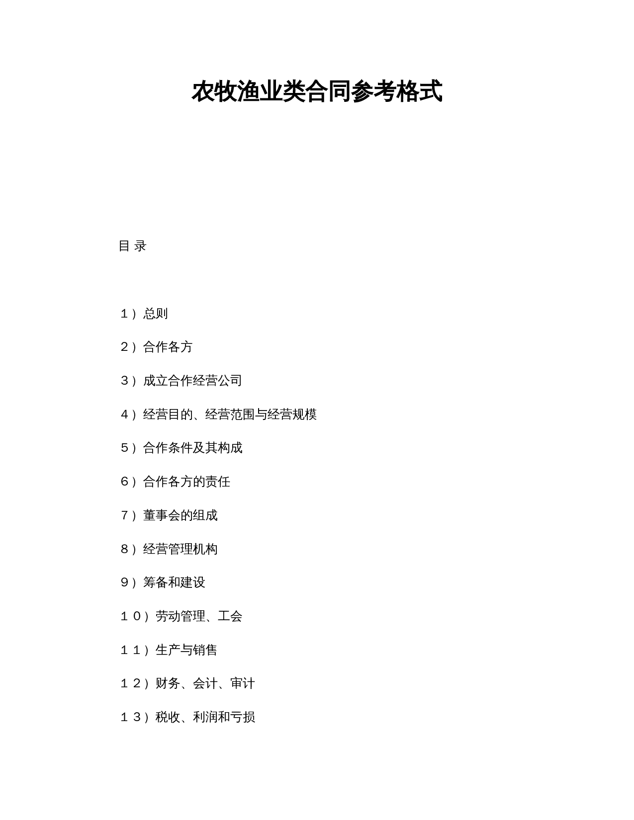 农牧渔业类合同参考格式.doc 第1页
