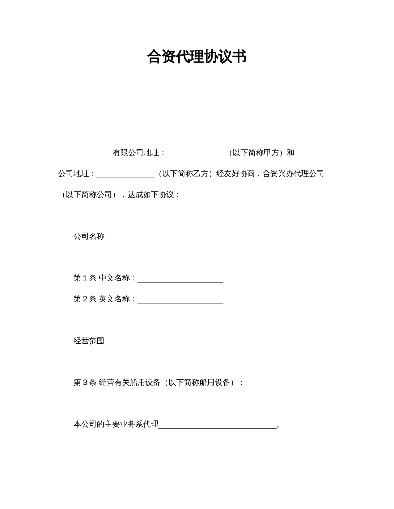 合资代理协议书.doc 第1页