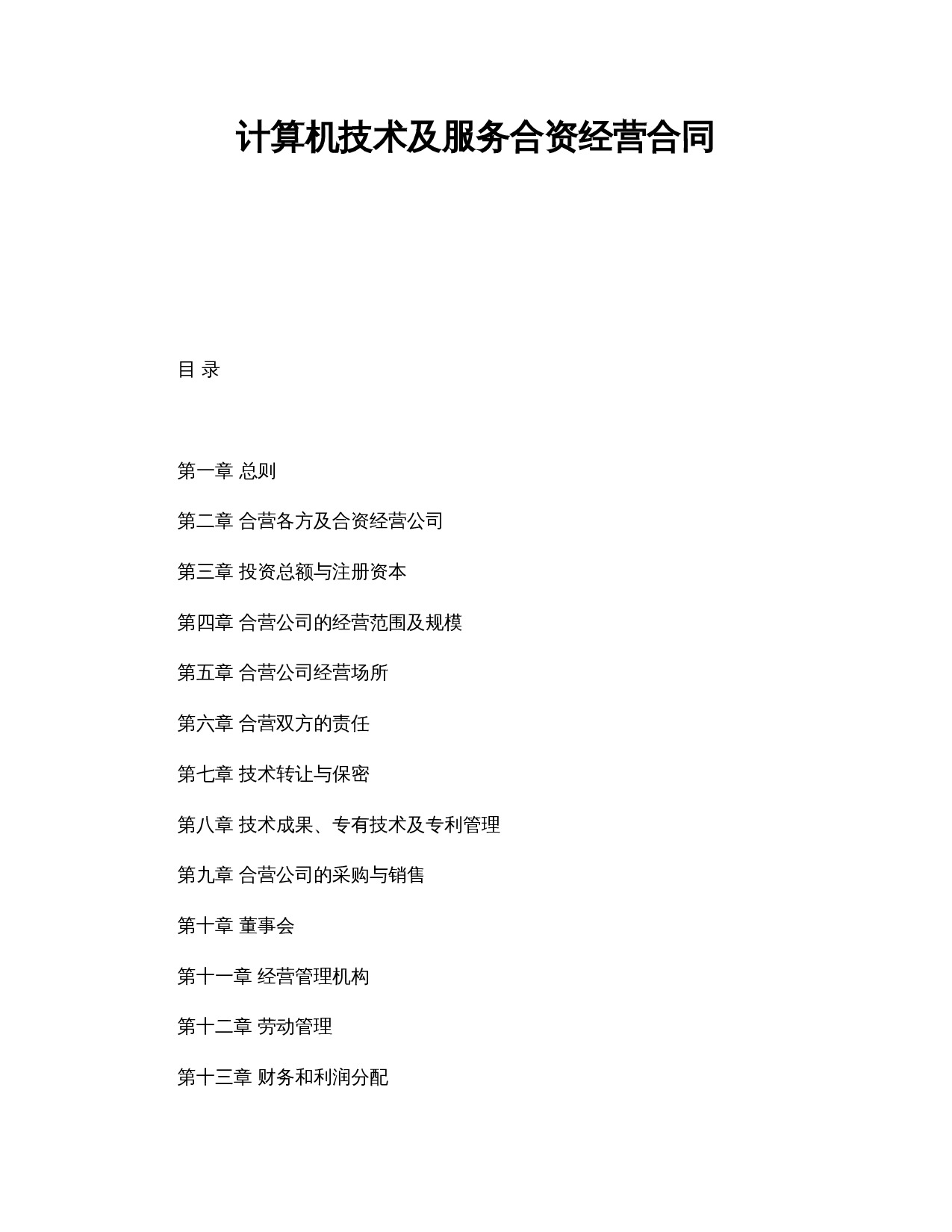 计算机技术及服务合资经营合同.doc 第1页