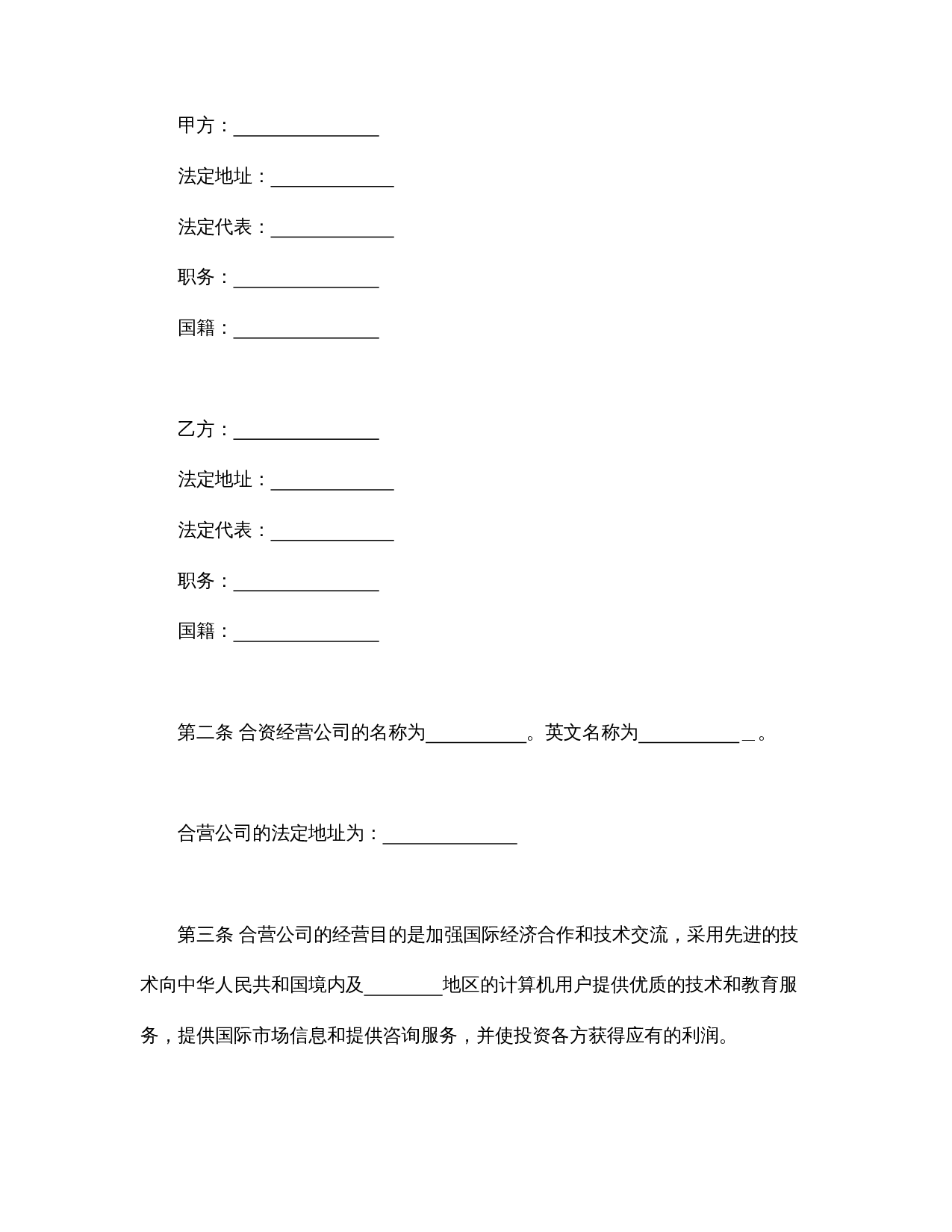计算机技术及服务合资经营合同.doc 第3页