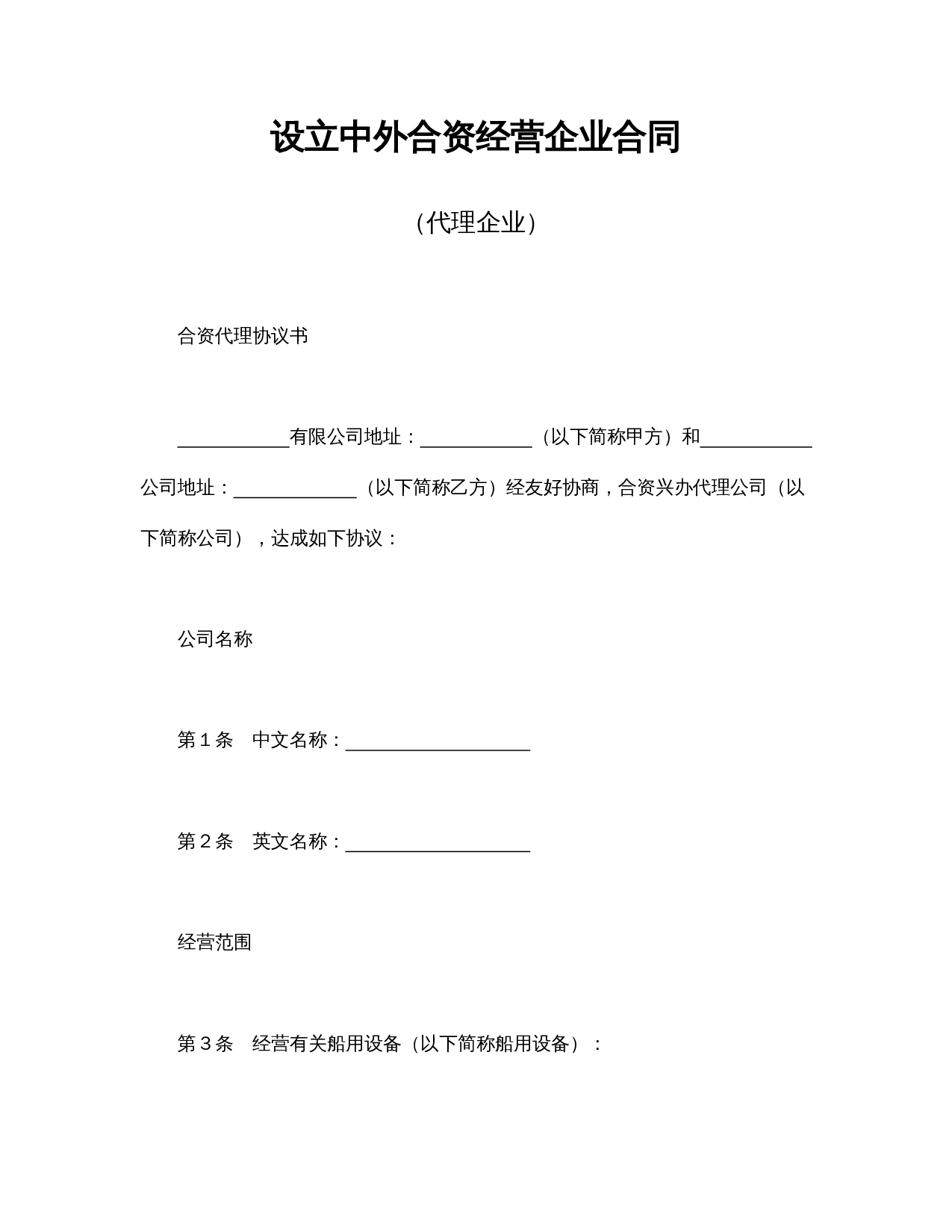 设立中外合资经营企业合同(代理企业).doc 第1页