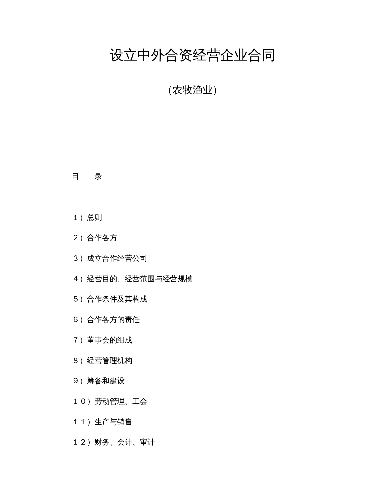 设立中外合资经营企业合同(农牧渔业).doc 第1页