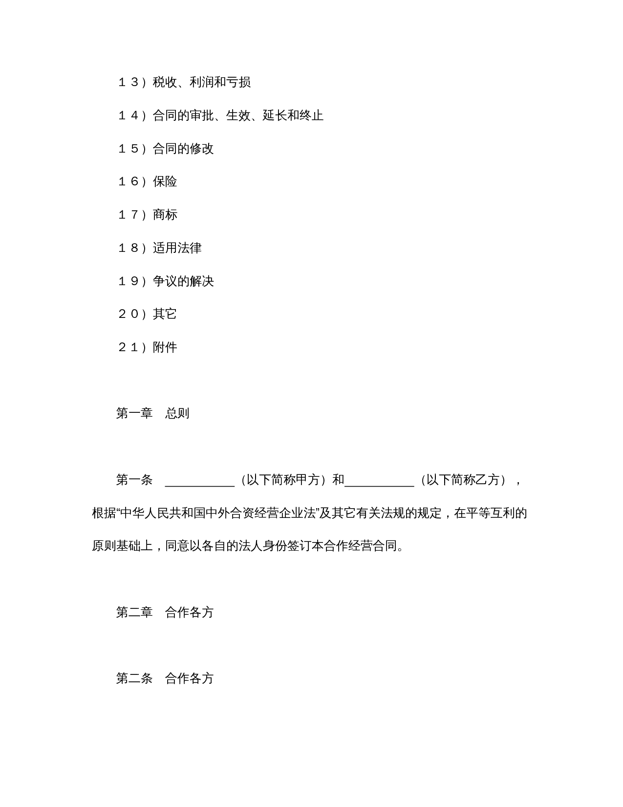 设立中外合资经营企业合同(农牧渔业).doc 第2页