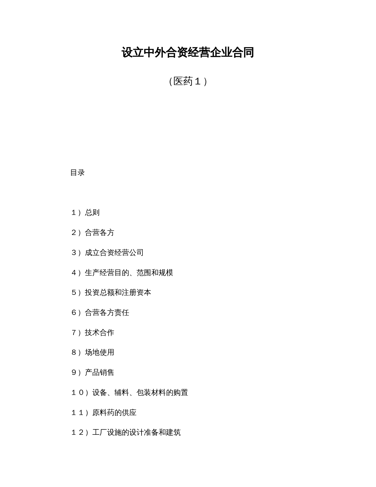 设立中外合资经营企业合同(医药1).doc 第1页