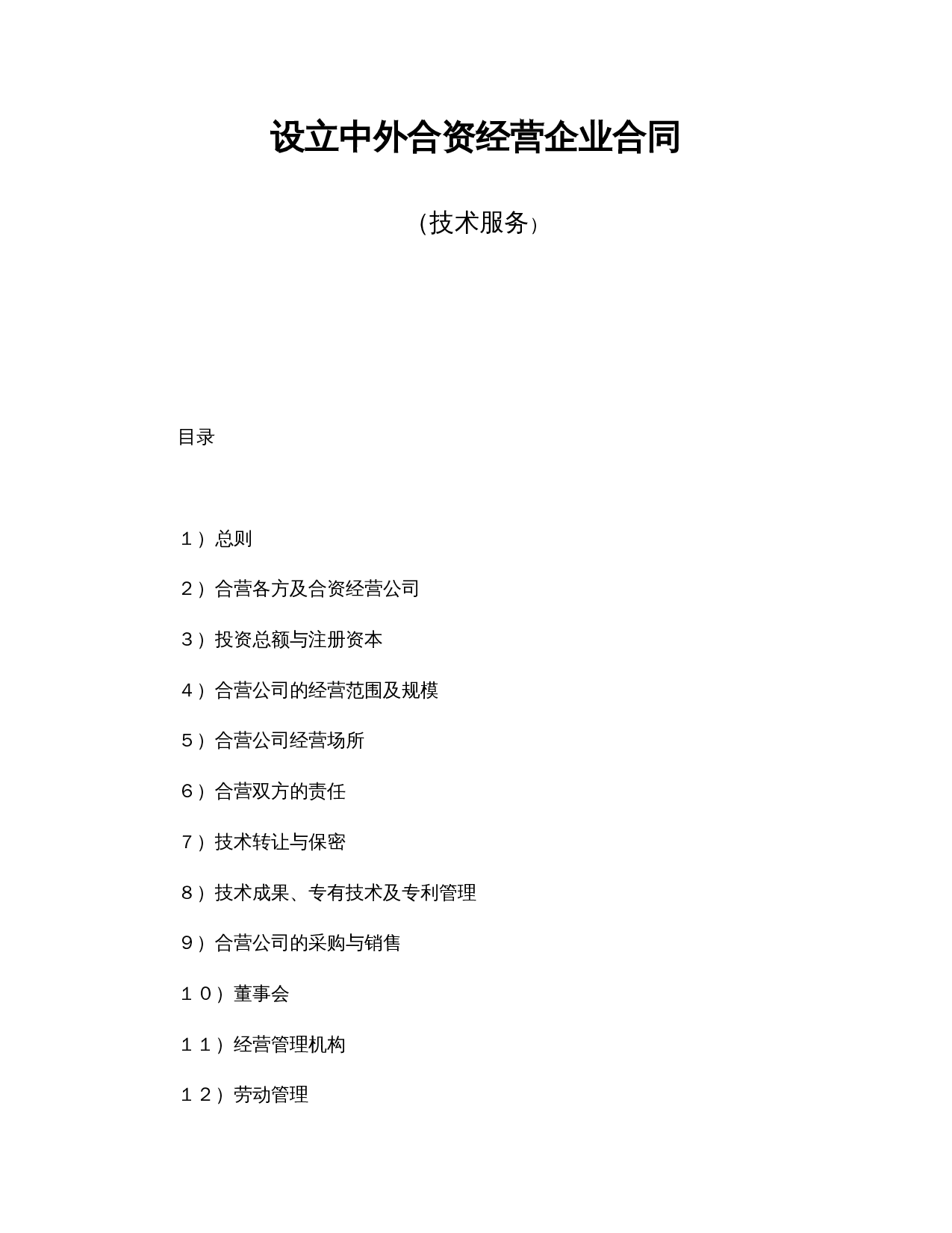 设立中外合资经营企业合同(技术服务).doc 第1页