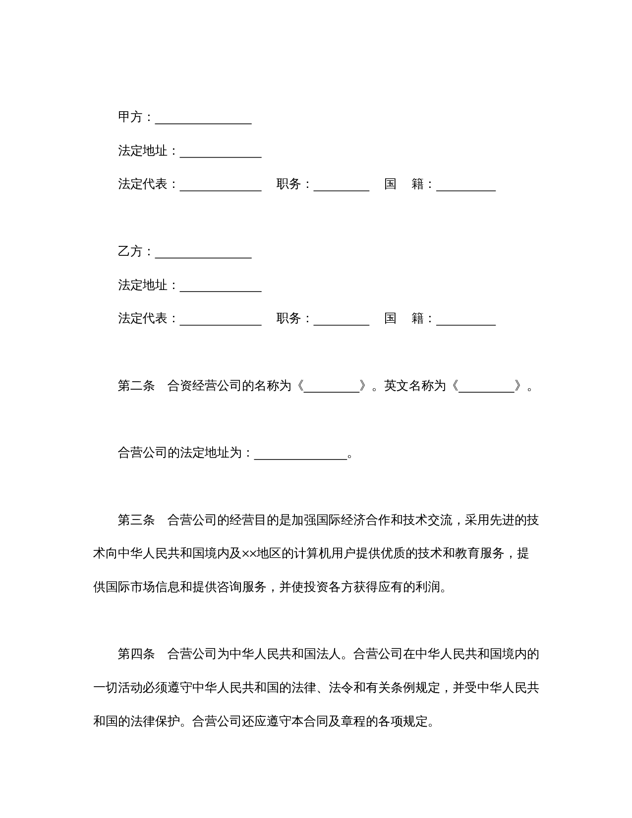 设立中外合资经营企业合同(计算机1).doc 第3页