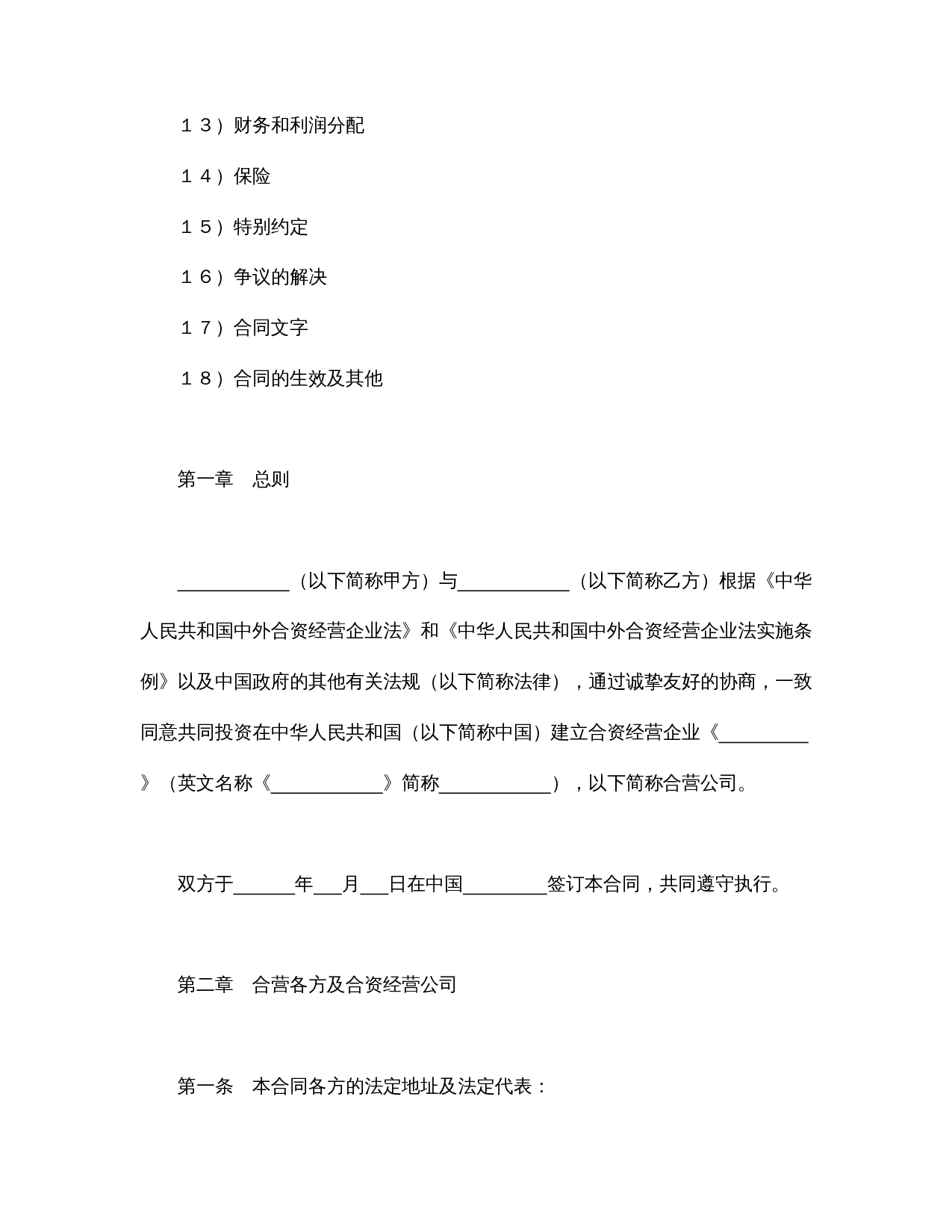 设立中外合资经营企业合同(计算机1).doc 第2页