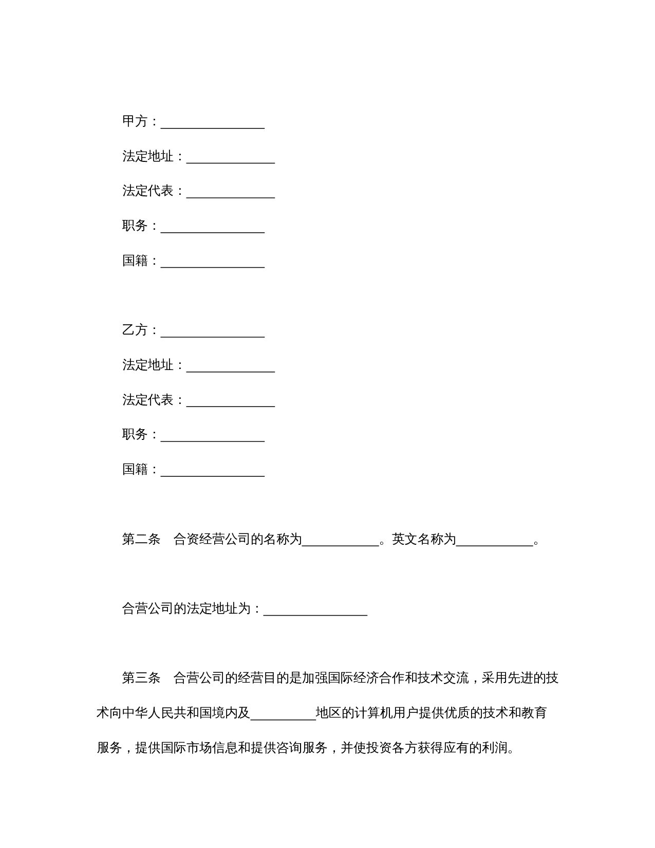 设立中外合资经营企业合同(计算机3).doc 第3页