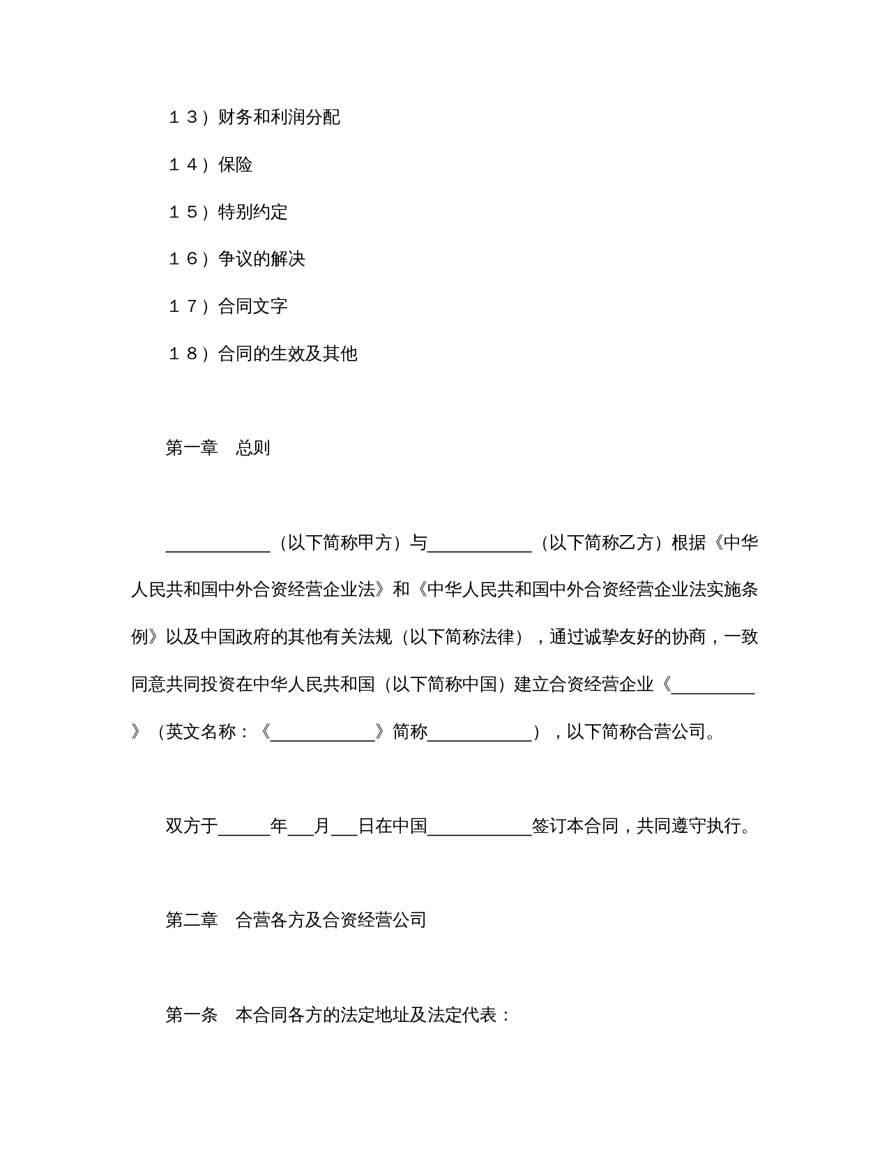 设立中外合资经营企业合同(计算机3).doc 第2页