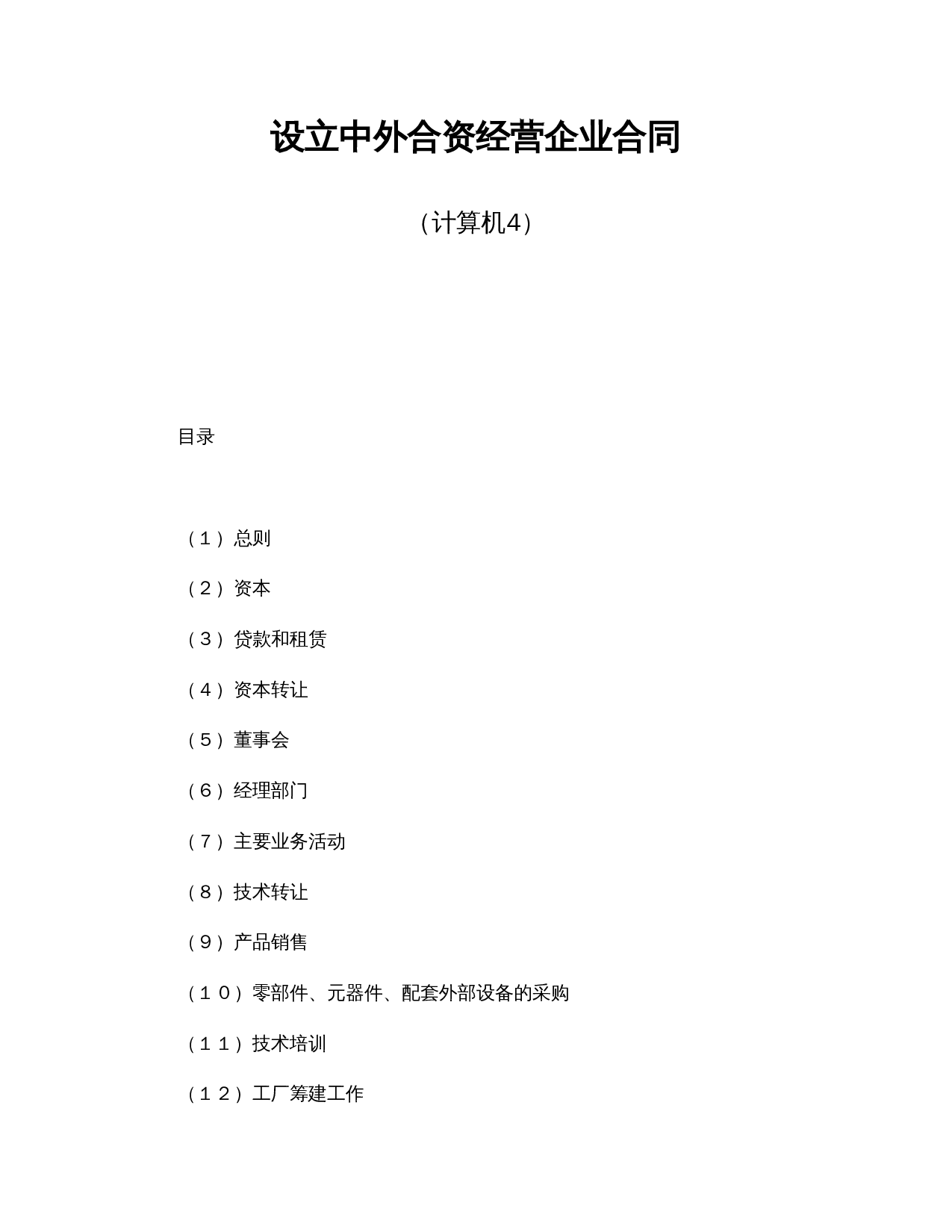 设立中外合资经营企业合同（计算机4）.doc 第1页