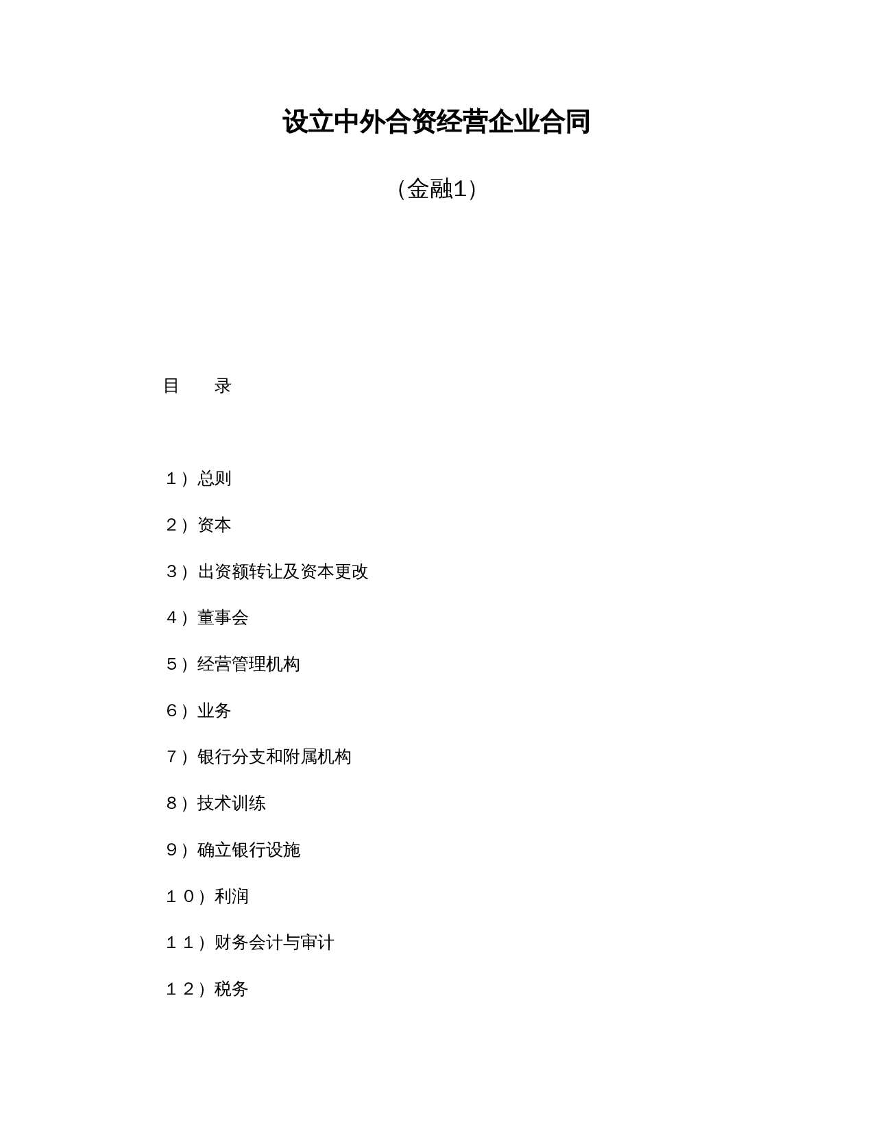 设立中外合资经营企业合同(金融1).doc 第1页