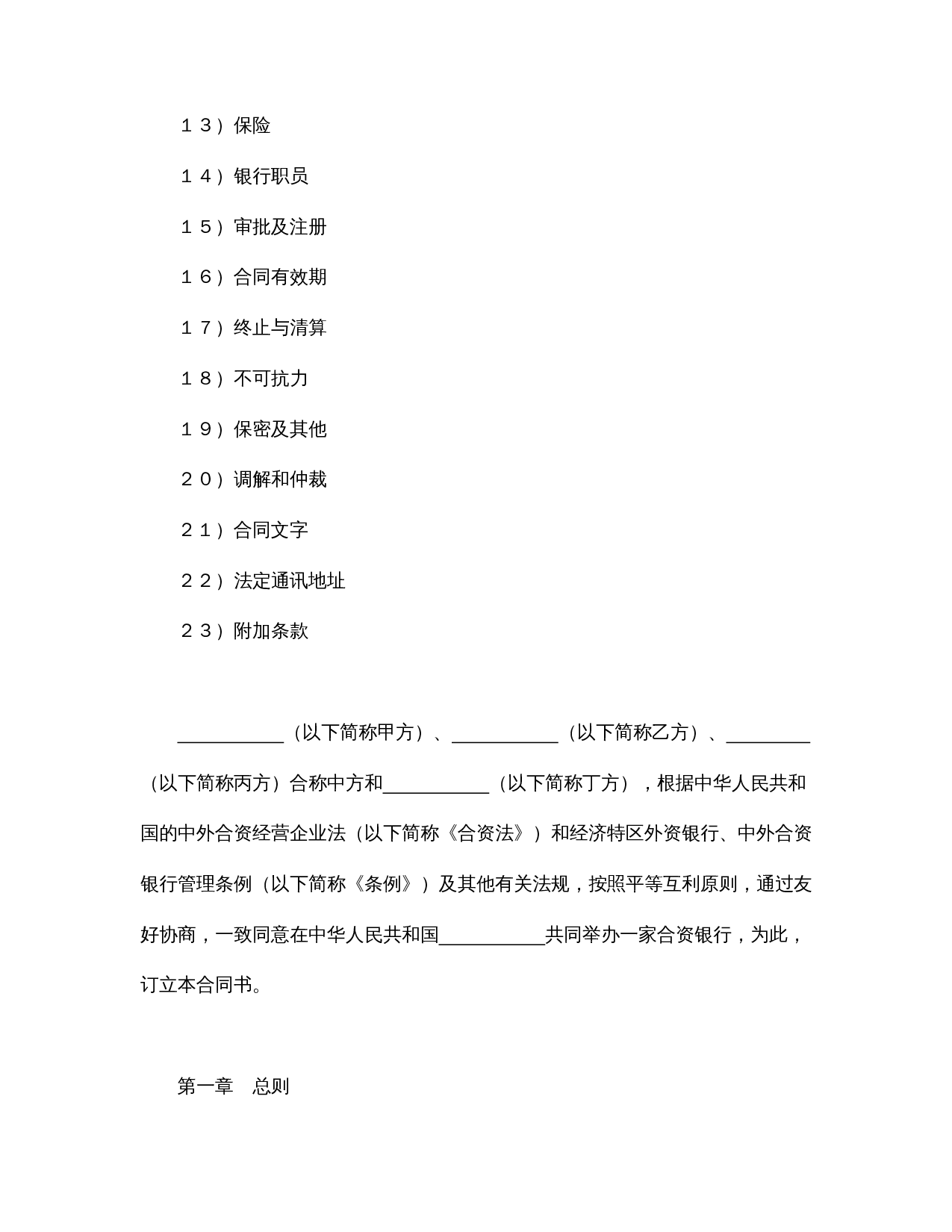 设立中外合资经营企业合同(金融1).doc 第2页