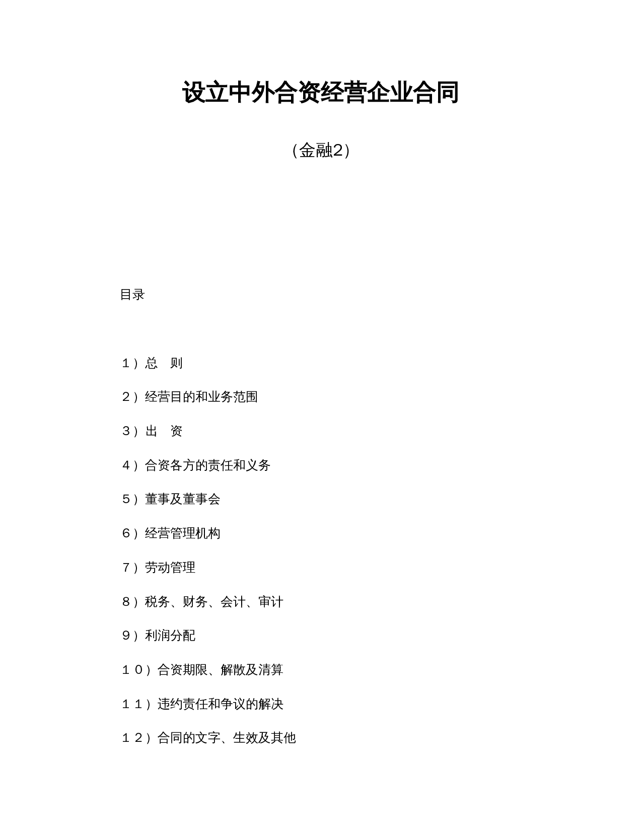 设立中外合资经营企业合同(金融2).doc 第1页