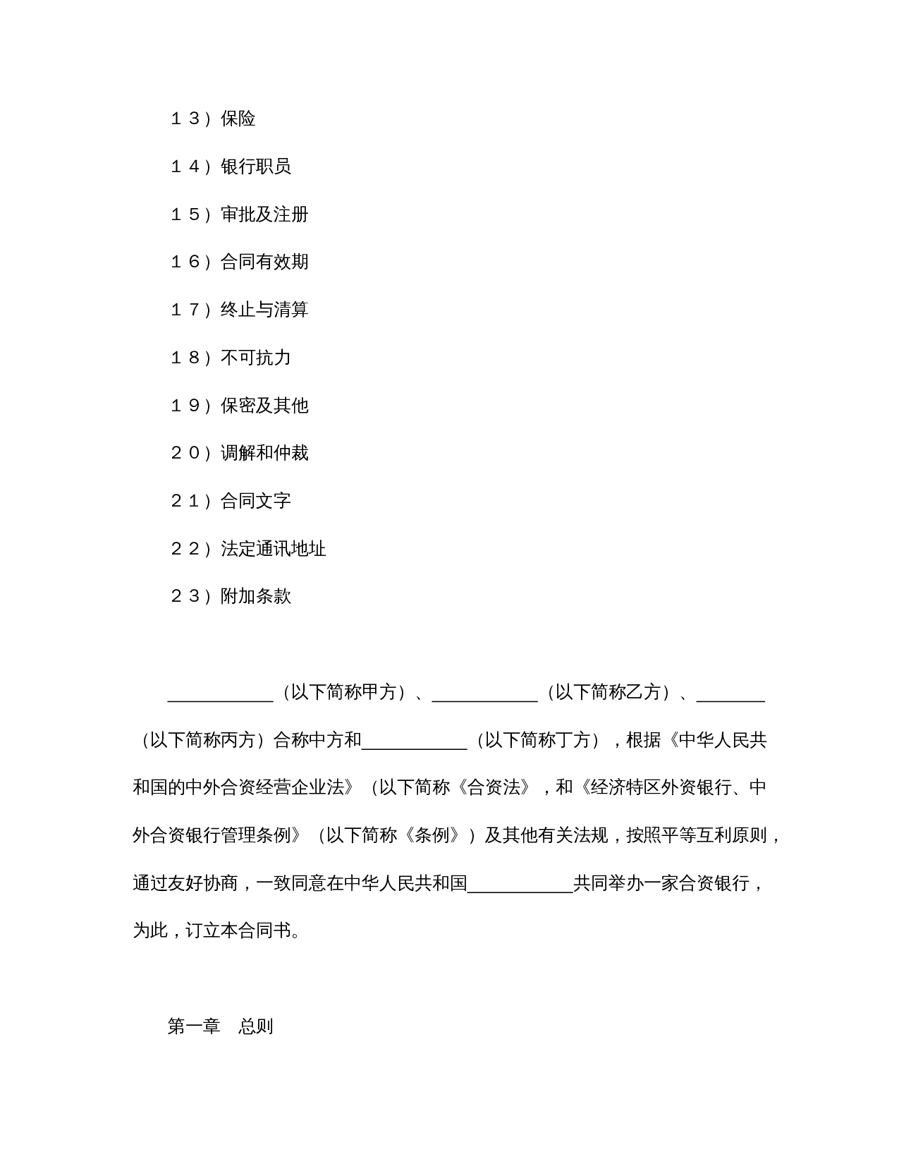 设立中外合资经营企业合同(金融3).doc 第2页