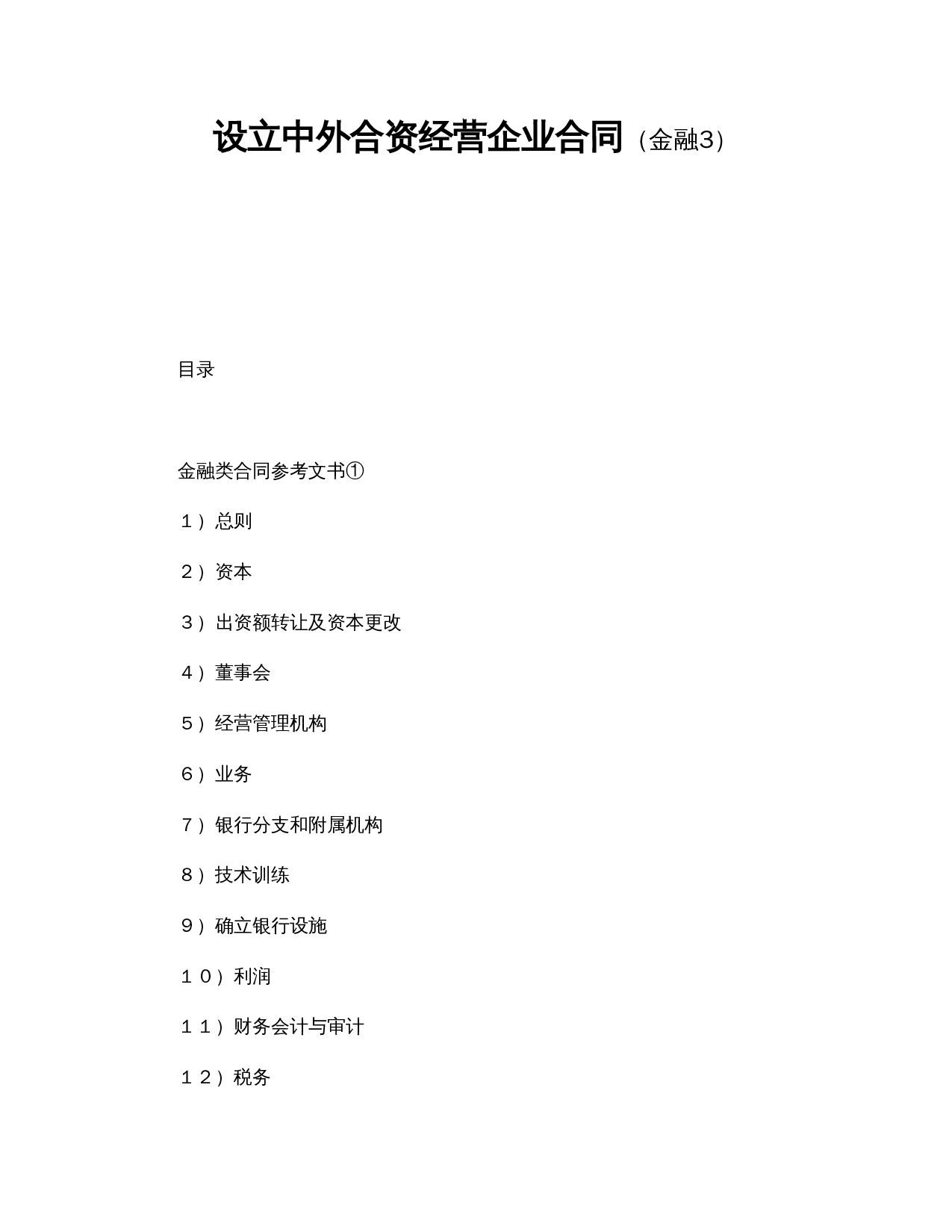 设立中外合资经营企业合同(金融3).doc 第1页