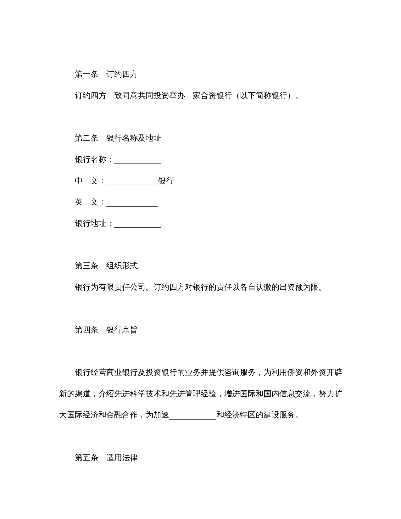 设立中外合资经营企业合同(金融3).doc 第3页