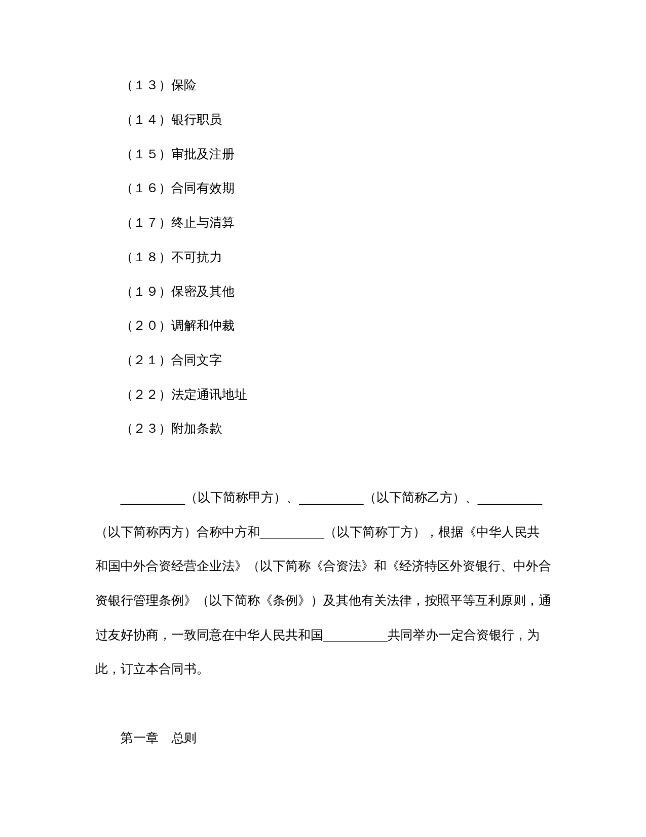 设立中外合资经营企业合同(金融4).doc 第2页