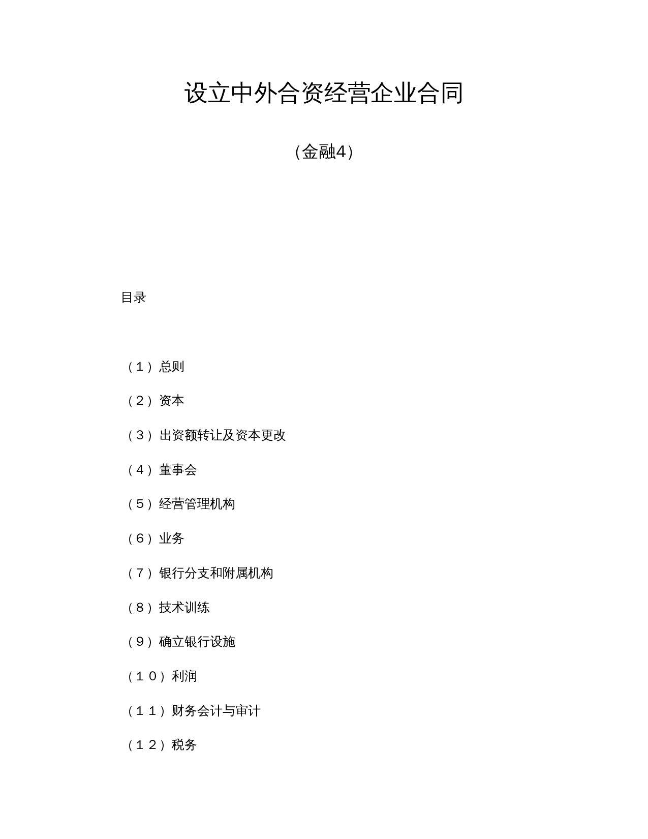设立中外合资经营企业合同(金融4).doc 第1页