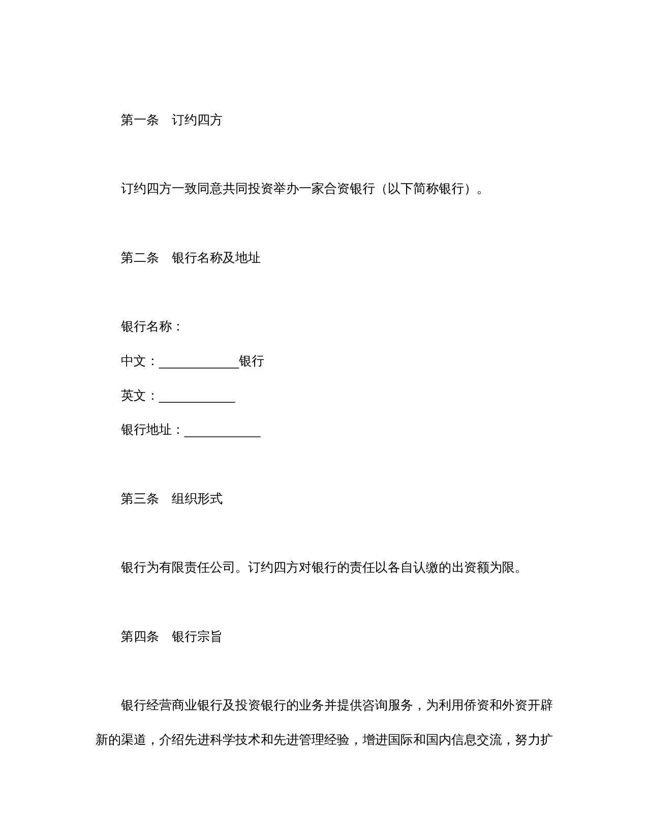设立中外合资经营企业合同(金融4).doc 第3页