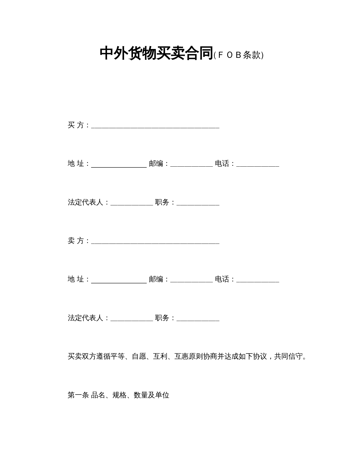 中外货物买卖合同2.doc 第1页