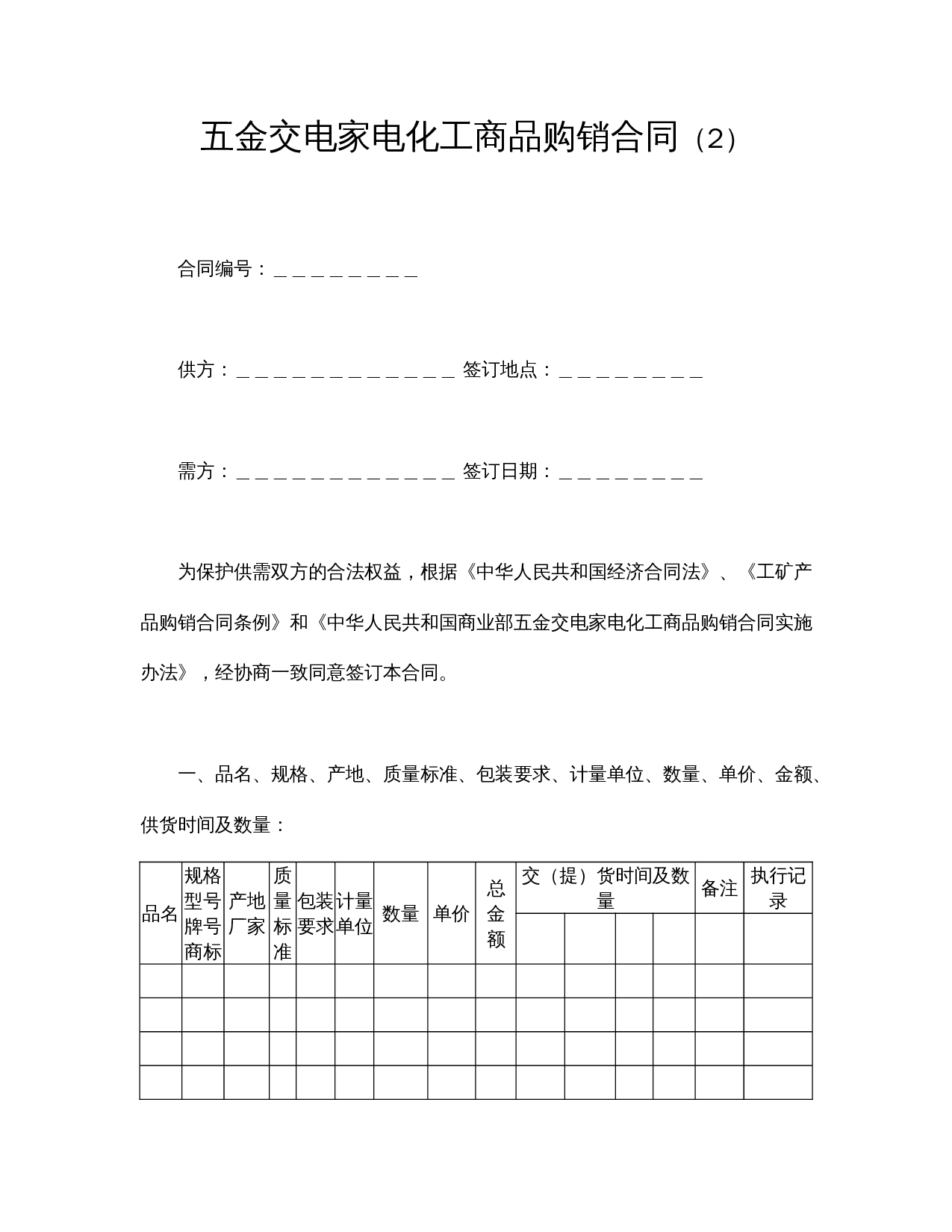五金交电家电化工商品购销合同（2）.doc 第1页