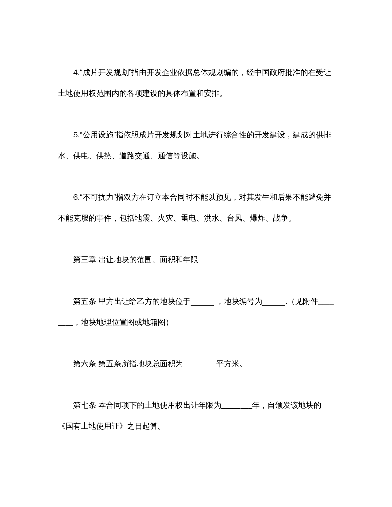国有土地使用权出让合同3.doc 第3页
