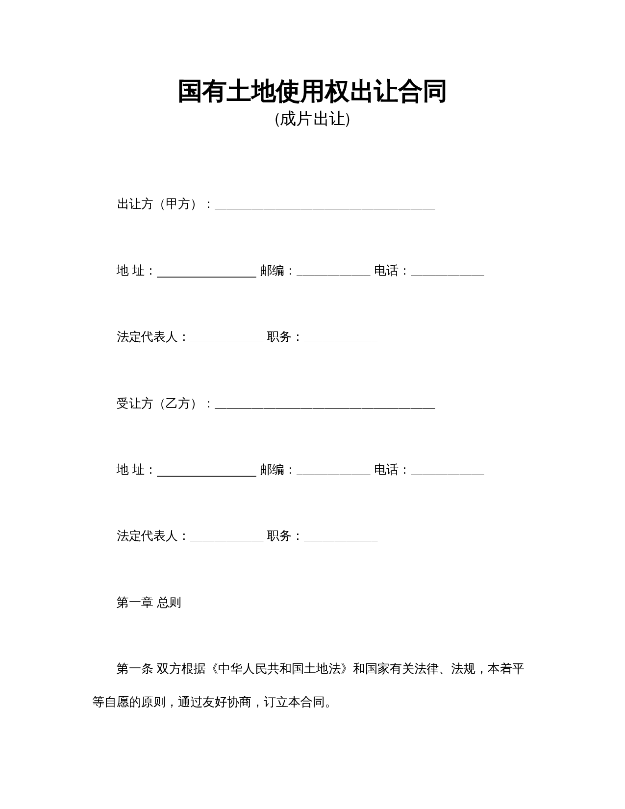 国有土地使用权出让合同3.doc 第1页