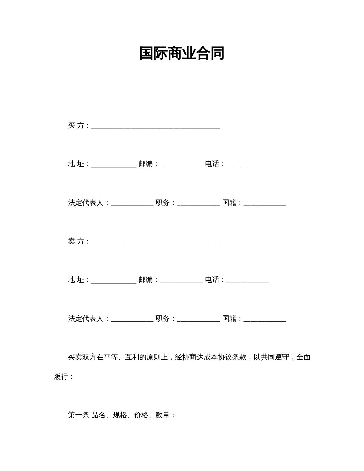 国际商业合同.doc 第1页